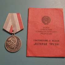 Медаль Ветеран труда с удостоверением, в г.Павлодар