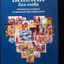 Библия для тебя-библейские истории в картинках, в Владикавказе