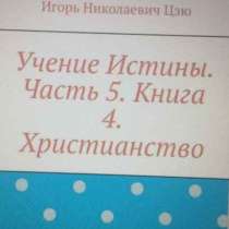 Книга Игоря Николаевича Цзю: "Христианство", в г.Вена