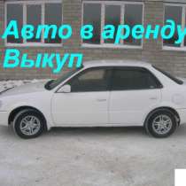 Сдам в аренду с выкупом toyota Corolla, в Новосибирске