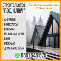 Строительство под ключ! Бани, очоккана, А-Фреймы,дома на кол, в г.Бишкек