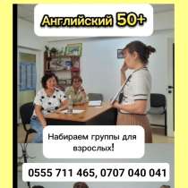 Английский язык для детей и взрослых! Учебно-образовательный, в г.Бишкек