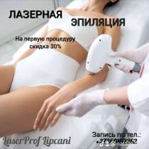 Лазерная эпиляция LaserProf Lipcani, в г.Бричаны