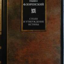 П Флоренский Столп и утверждение истины, в Новосибирске