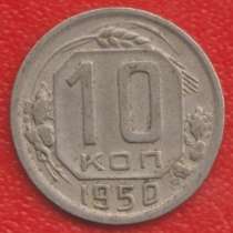 СССР 10 копеек 1950 г, в Орле