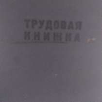 Продам трудовую книжку СССР, в Королёве