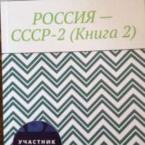 Книга Игоря Николаевича Цзю: "Россия - СССР 2. (Книга 2)", в Алуште