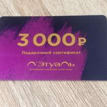 Подарочный сертификат лэтуаль на 3000 рублей, в Ханты-Мансийске