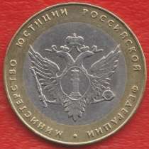 10 рублей 2002 Министерство юстиции, в Орле