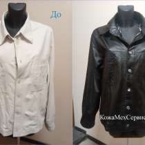 Покраска кожаных курток, в Твери