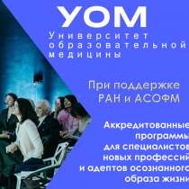 Университет образовательной медицины, в Москве