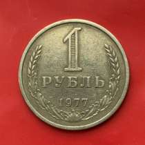 1 рубль 1977г, в Долгопрудном