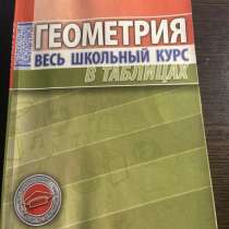 Учебное пособие по геометрии, в Москве