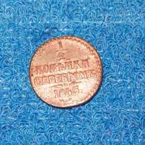 Монета России 1/2 копейки серебром, в Симферополе