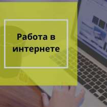 Работа в интернете вастап, в Санкт-Петербурге