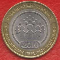 10 рублей 2010 г. СПМД Перепись населения, в Орле