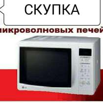 Покупка Микроволновых печей Новый и Б/У т.(93) 5443098, в г.Ташкент