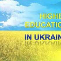 ВЫСШЕЕ ОБРАЗОВАНИЕ В УКРАИНЕ, в г.Анкара