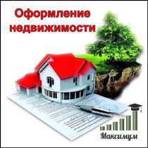 Оформление документов на недвижимость, в г.Астана