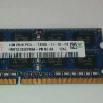 Оперативная память SO-DIMM DDR-3 4Gb PC-12800 1600MHz, в Екатеринбурге