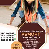 Ремонт! Отделочные работы Бишкек 0705446944, в г.Бишкек