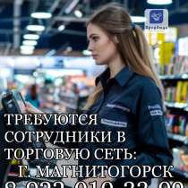 Работа в торговой сети, в Магнитогорске