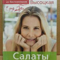 Книга Юлия Высоцкая - Едим дома. Салаты, в Москве