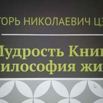 Игорь Николаевич Цзю: "Мудрость Книга 2 Философия жизни", в Курске