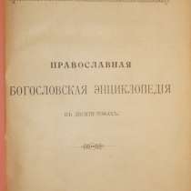 Православная богословская энциклопедия. СПб., 1901-1911 гг, в Санкт-Петербурге