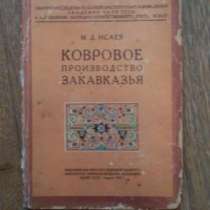 "Ковровое производство Закавказья". 1932, в Ростове-на-Дону