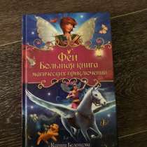 Книга («Феи,Большая книга мистических приключений», в Петропавловск-Камчатском