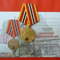Россия медаль Защитнику Запорожской АЭС бланк документ СВО, в Орле