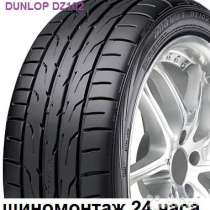 Новые Dunlop 235 45 R17 DZ102 94W, в Москве