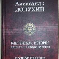 Лопухин Библейская история, в Новосибирске