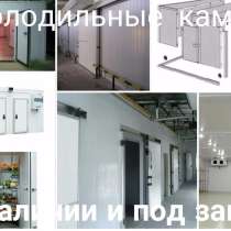 Холодильные и морозильные камеры (Новые/БУ), в Краснодаре