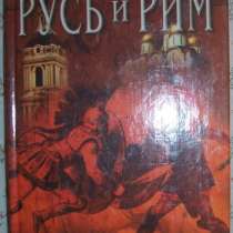 Русь и Рим в 5-и книгах, в Новосибирске