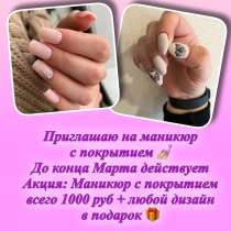 Маникюр с покрытием, в Хабаровске