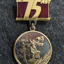 Медаль-знак 75 лет освобождения Орловской области, в Москве