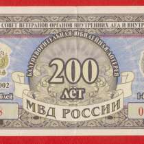 Россия лотерейный билет Лотерея 200 лет МВД 1 тираж № 000035, в Орле