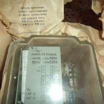 Реле РМ-11-11-1 по 1500руб/шт, распродажа, в Липецке