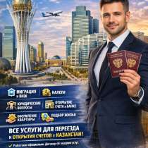 Переезд в Казахстан. Под ключ, в Москве