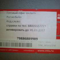 Красивый номер МТС + 4G Интернет, в Ставрополе