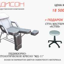 Педикюрно-косметологическое кресло МД-11+ подарок, в Москве