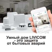 Умный дом LIVICOM - это защита от бытовых аварий, в Ростове-на-Дону
