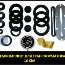 Ремкомплект для трансформатора 40 КВА тип трансформатора: ТМ, в Санкт-Петербурге