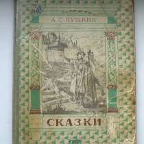Книга детская Сказки. А. С. Пушкин.1949 год, в Саратове