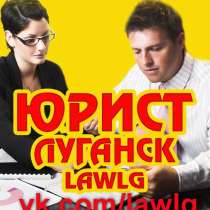 ЮРИДИЧЕСКИЕ УСЛУГИ #LAWLG ПЛЮС НЕДВИЖИМОСТИ В ЛУГАНСКЕ, в г.Луганск