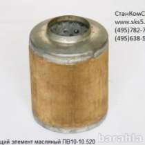 Фильтрующий элемент масляный ПВ10/8М1 ПВ10-10 520, в Москве