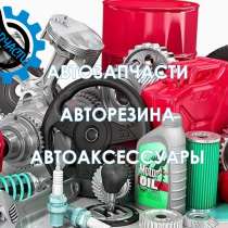 Автозапчасти, резина и другие автопринадлежности, в Москве