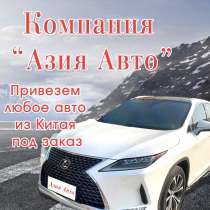 Привезём авто из Китая под заказ — просто и выгодно!, в Москве